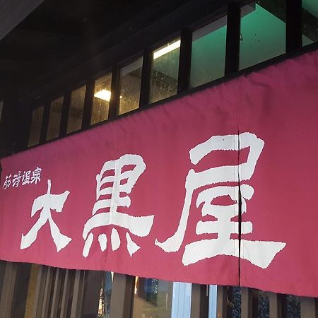 Suziyu Onsen Daikokuya Hotel Kokonoe Bagian luar foto