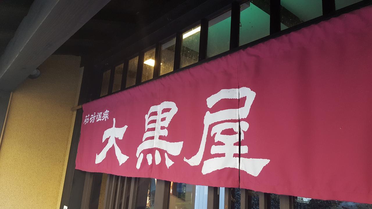 Suziyu Onsen Daikokuya Hotel Kokonoe Bagian luar foto